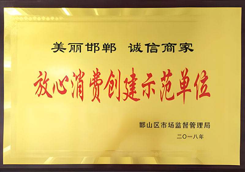 放心消費(fèi)創(chuàng)建示范單位