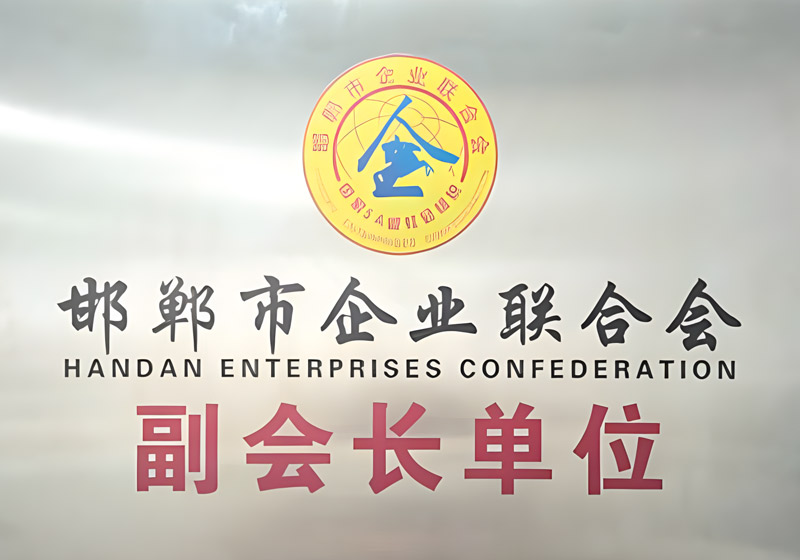 邯鄲市企業(yè)聯(lián)合會(huì)副會(huì)長(zhǎng)單位
