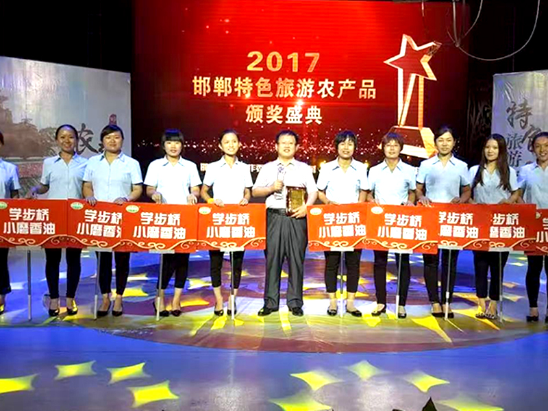 2017邯鄲特色旅游農(nóng)產(chǎn)品頒獎盛典
