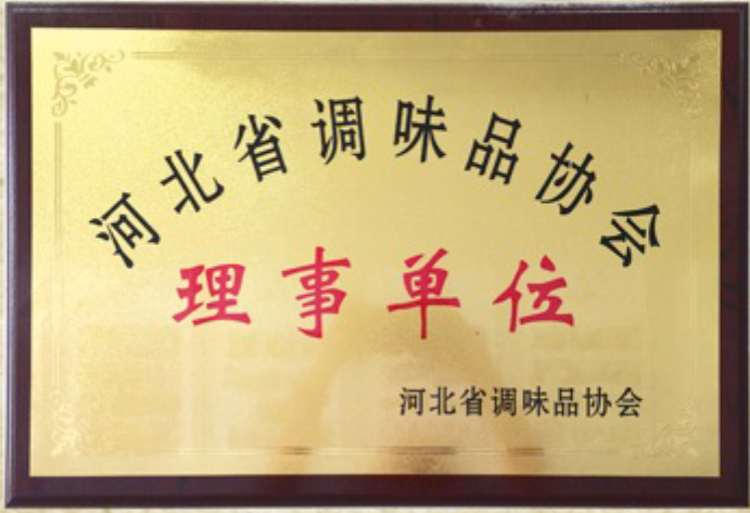 河北省調(diào)味品協(xié)會(huì)理事單位
